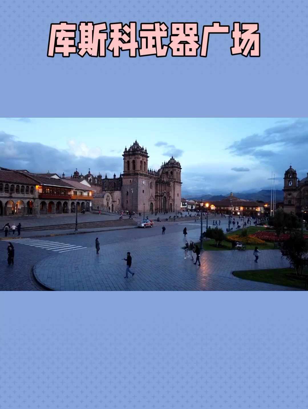 库斯科武器广场隶属秘鲁南部著名古城，古印加帝国首都