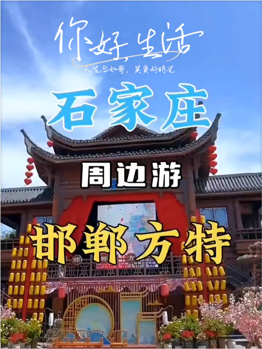 邯郸方特国色春秋主题乐园是一座以华夏历史文明和邯郸地域文化。