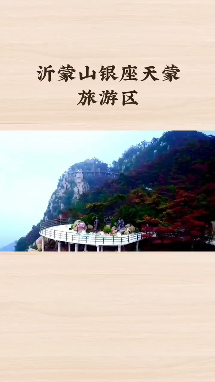 #沂蒙山旅游攻略