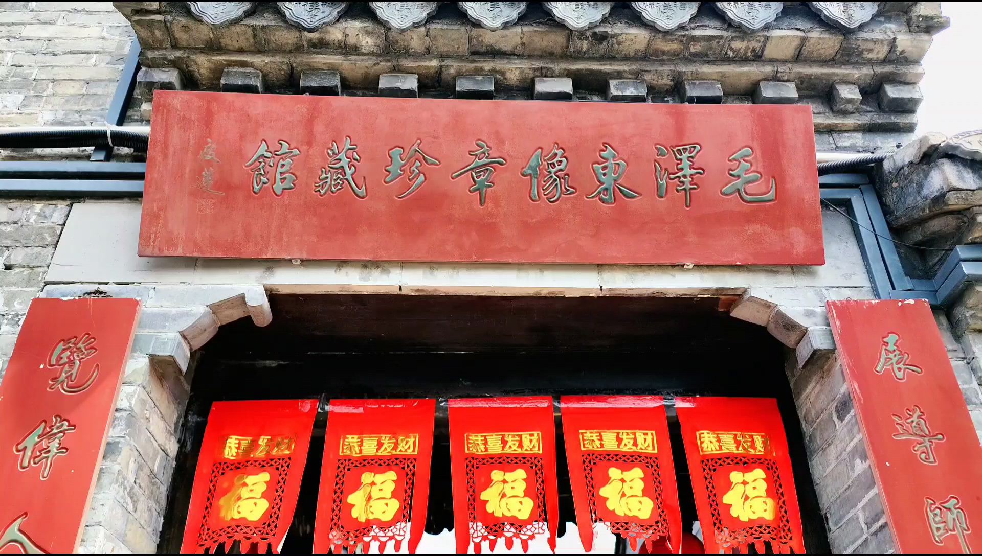 安丰古镇内的毛泽东像章珍藏馆，是一座富有历史底蕴与文化内涵的博物馆。  进入珍藏馆，首先映入眼帘的是