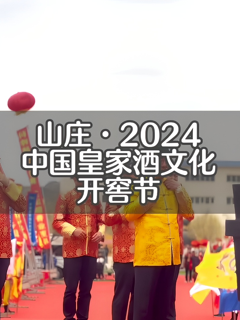 山庄2024年中国皇家酒文化开窖节盛典