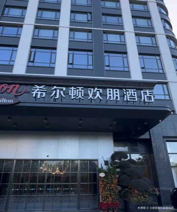 汕头潮阳希尔顿欢朋酒店图片