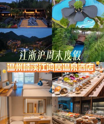温州永嘉楠溪江鸿居温泉酒店图片