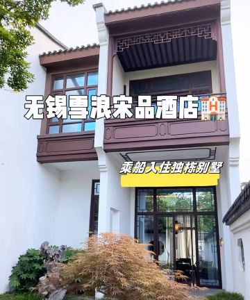 无锡雪浪宋品酒店图片