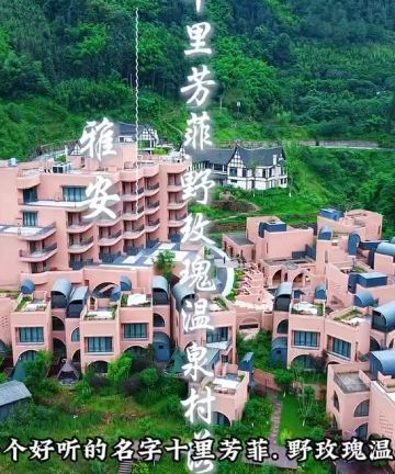 雅安十里芳菲·野玫瑰温泉村落图片