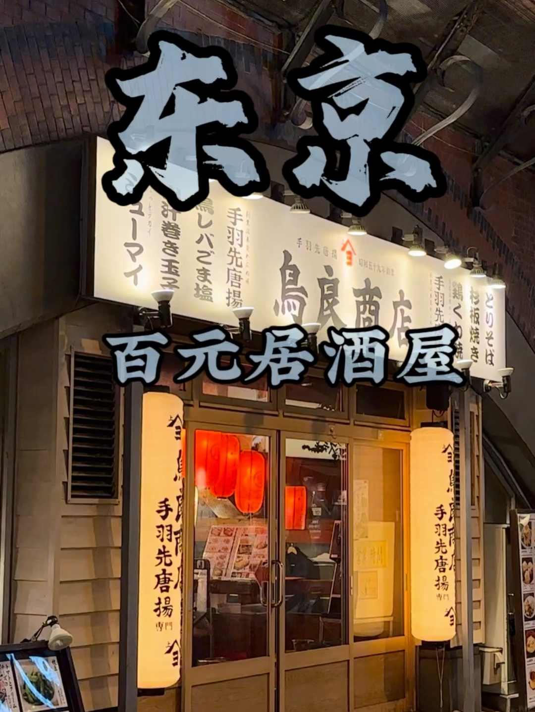 东京百元人均的居酒屋是什么样的？