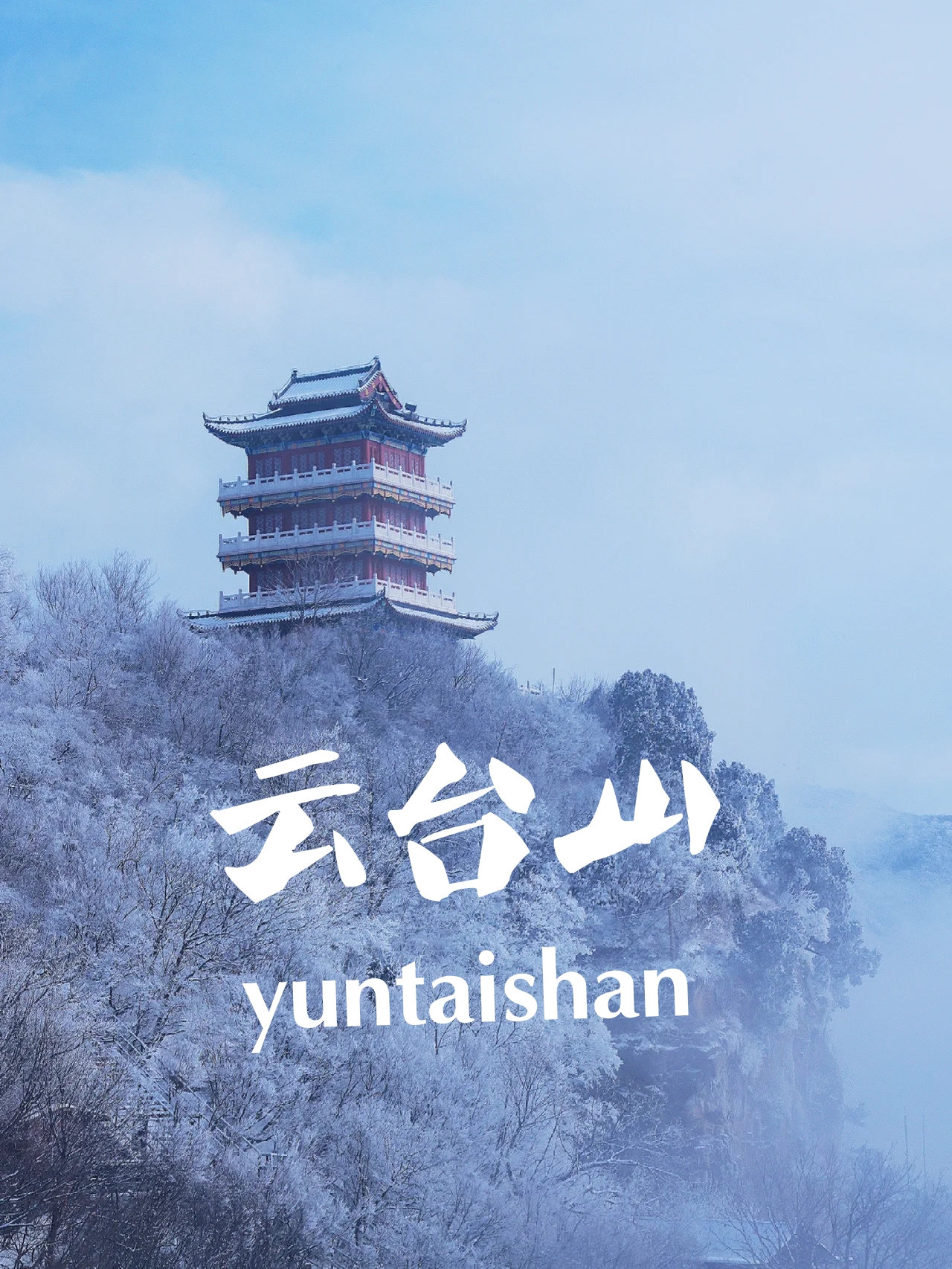 #冬季云台山# 🌨️⛰️ 王维笔下的仙境，你敢来体验吗？