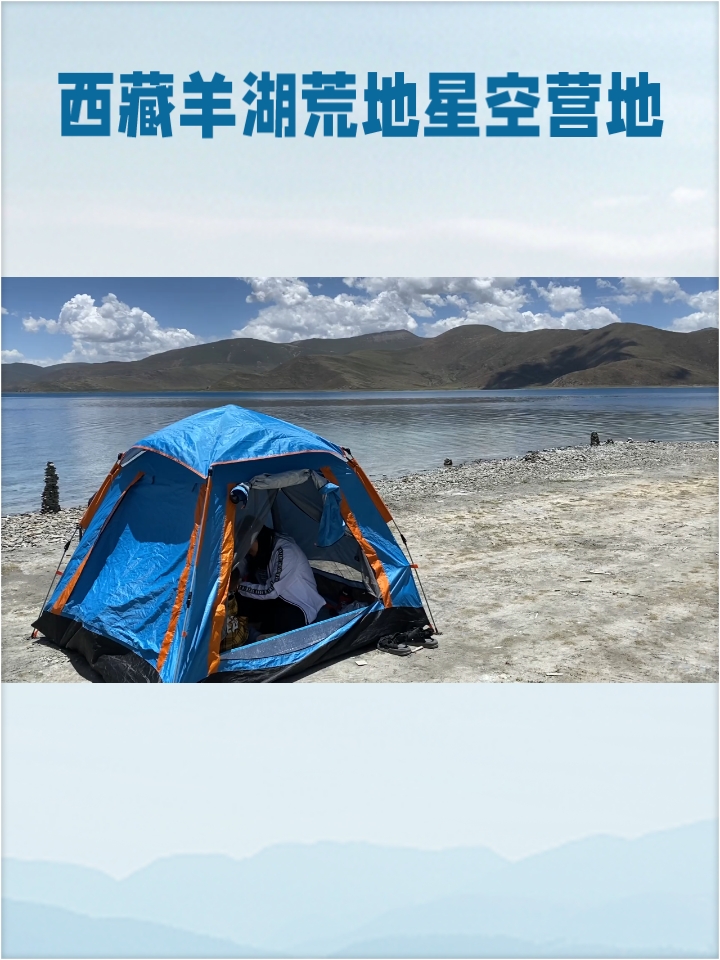 西藏羊湖荒地星空营地：高原上的璀璨星辰