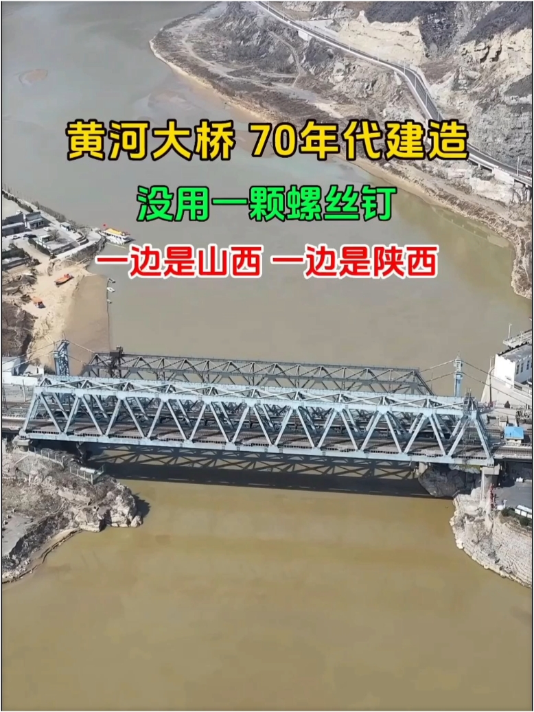 70年代建造的黄河大桥，横跨晋陕两省，没用一颗螺丝钉，太牛了