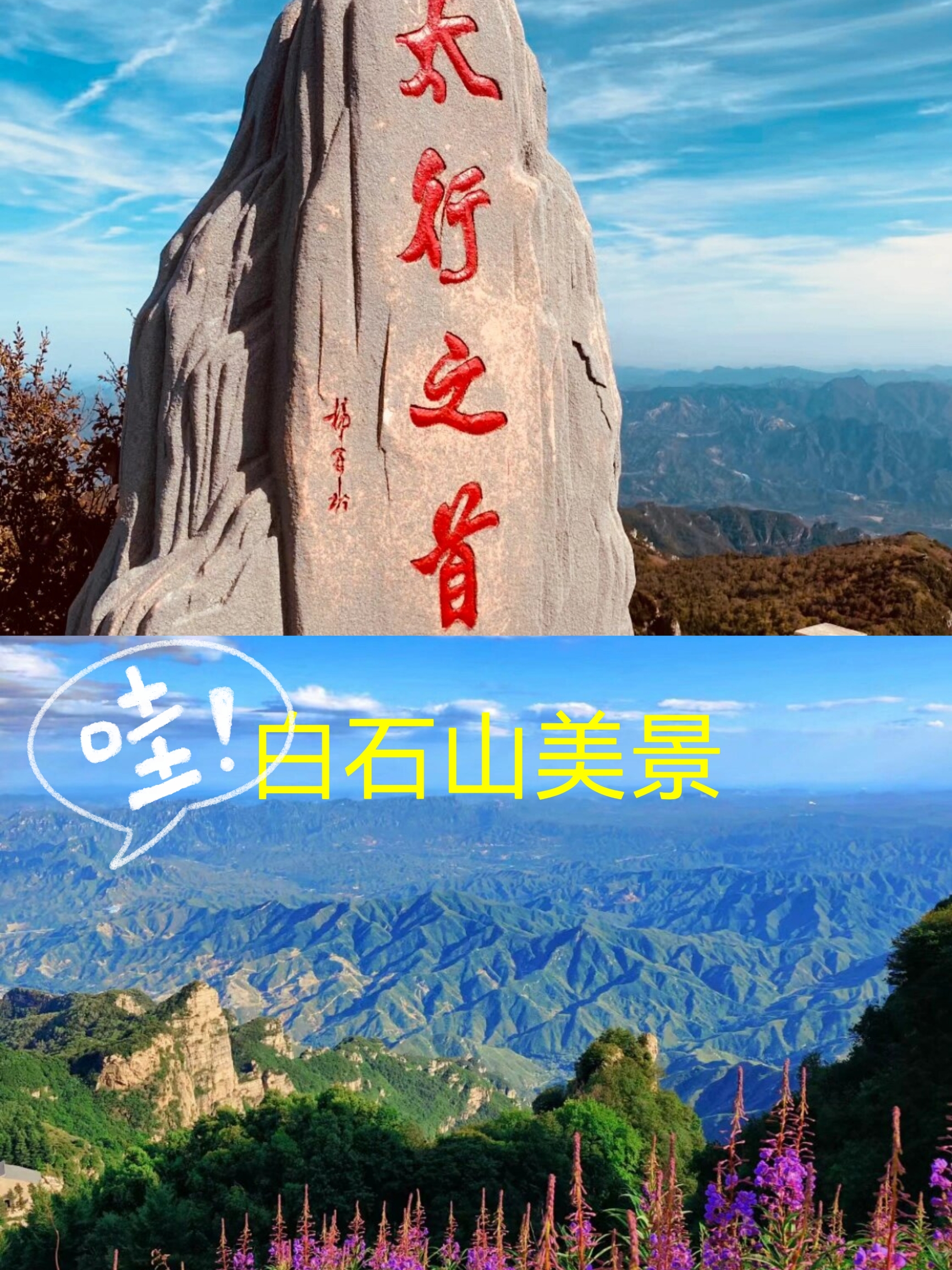 #一步一景山水炫彩   🌟亮点特色： [100]白石山，位于河北省保定市涞源县城南15公里处，雄踞太
