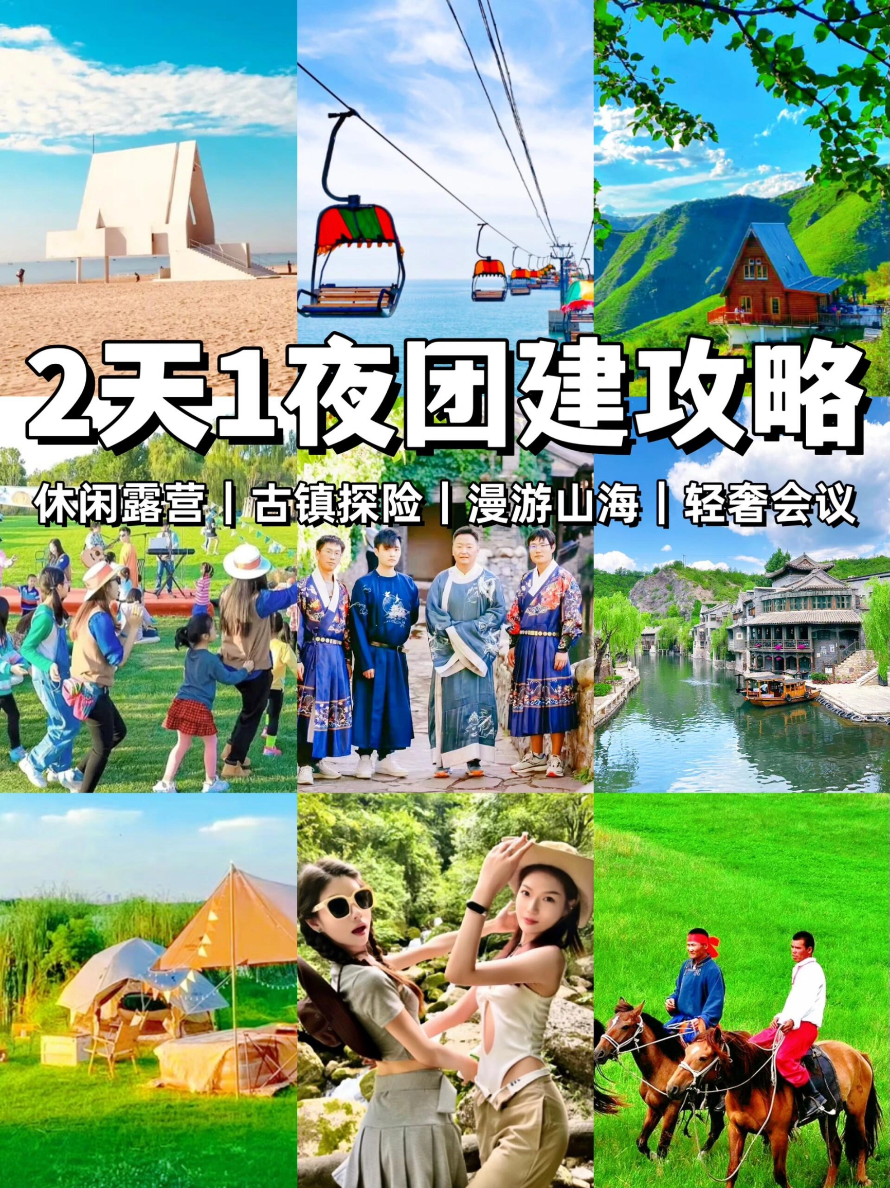 北京周边团建｜2天1夜行程方案🌟干货满满