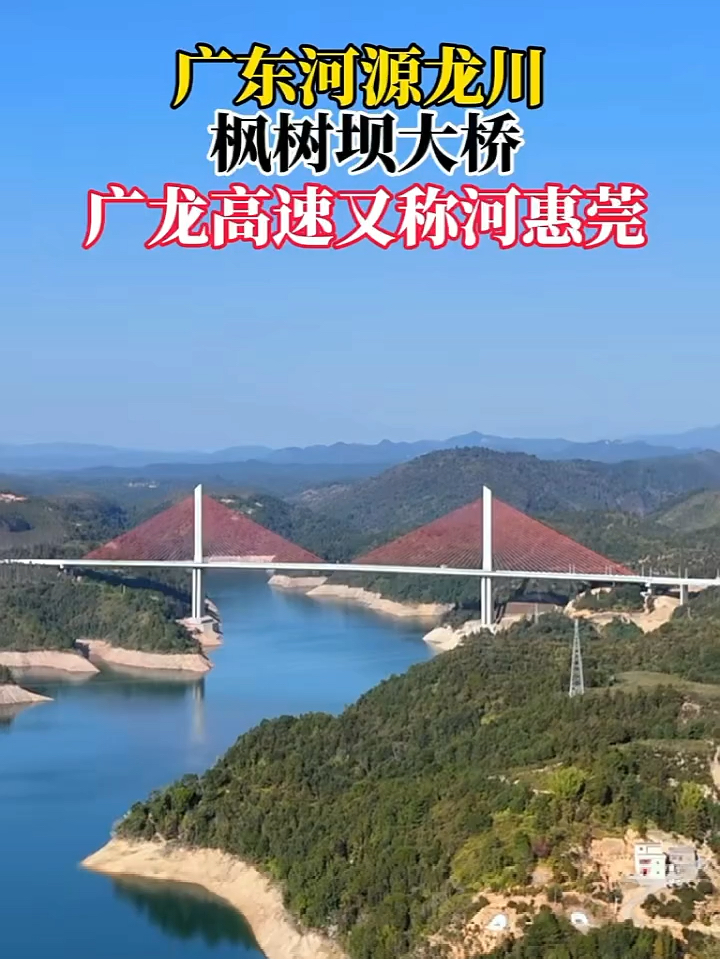 广东河源龙川，枫树坝大桥