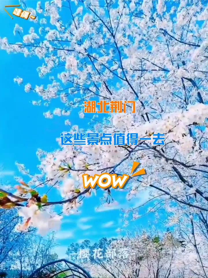 湖北荆门～各大美景等你来💕