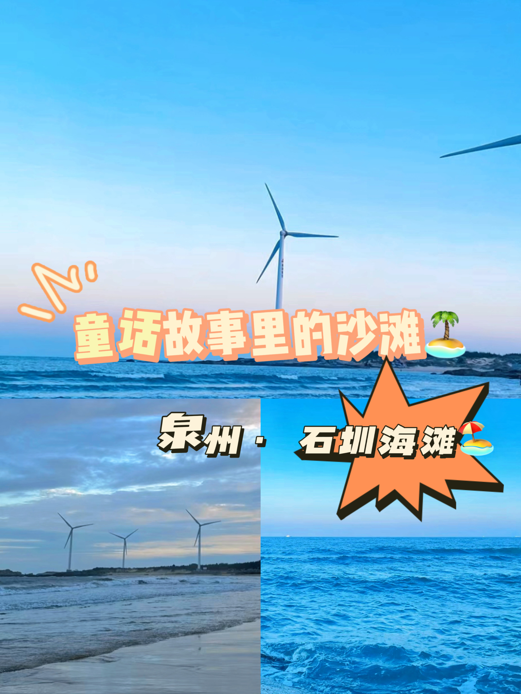 石圳海滩🏖️海水清澈、沙滩细腻