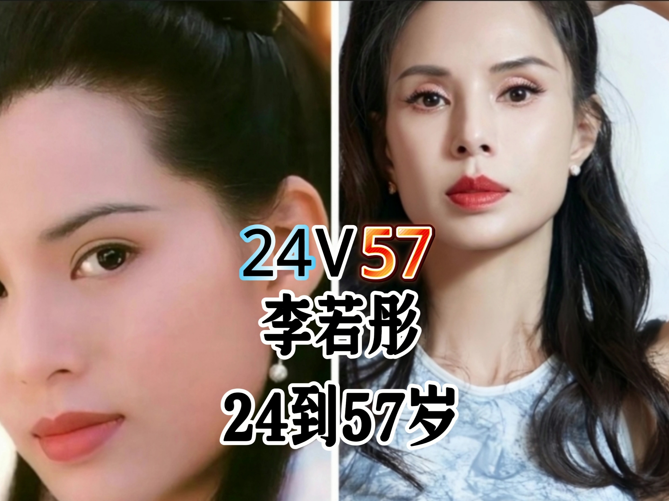 李若彤24岁到57岁荧幕颜值变化