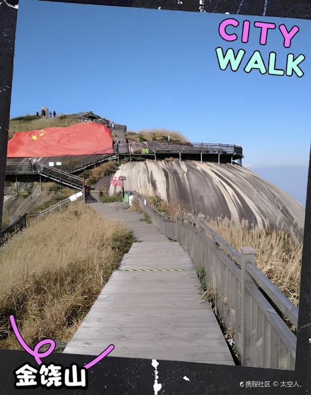 建宁金饶山一日游,登顶八闽之巅!