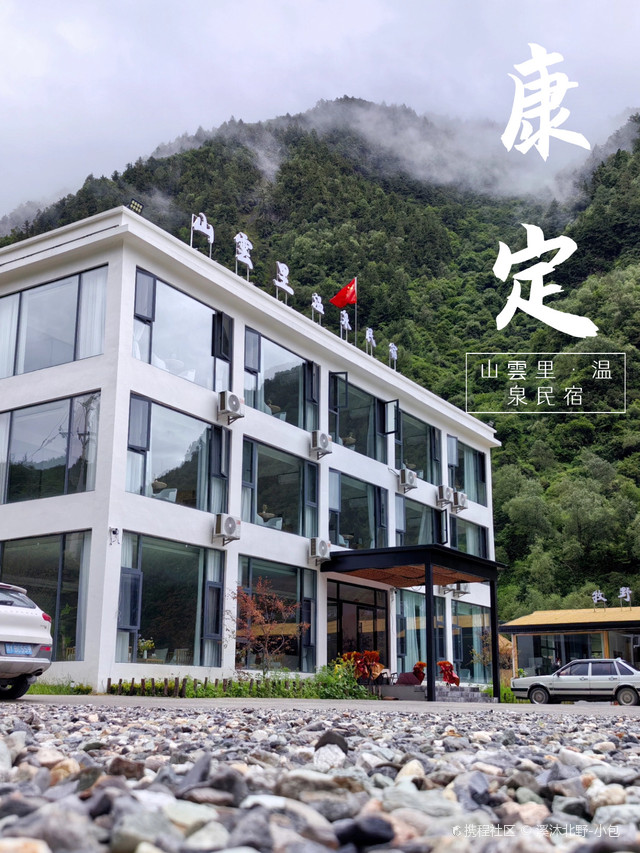 🏠民宿 |  山雲里温泉民宿 📍地址 | 康定雅拉乡中谷村