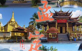 相约小筑缅泰餐厅(孟定店)