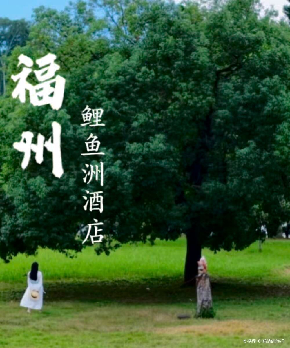 福建鲤鱼洲酒店图片