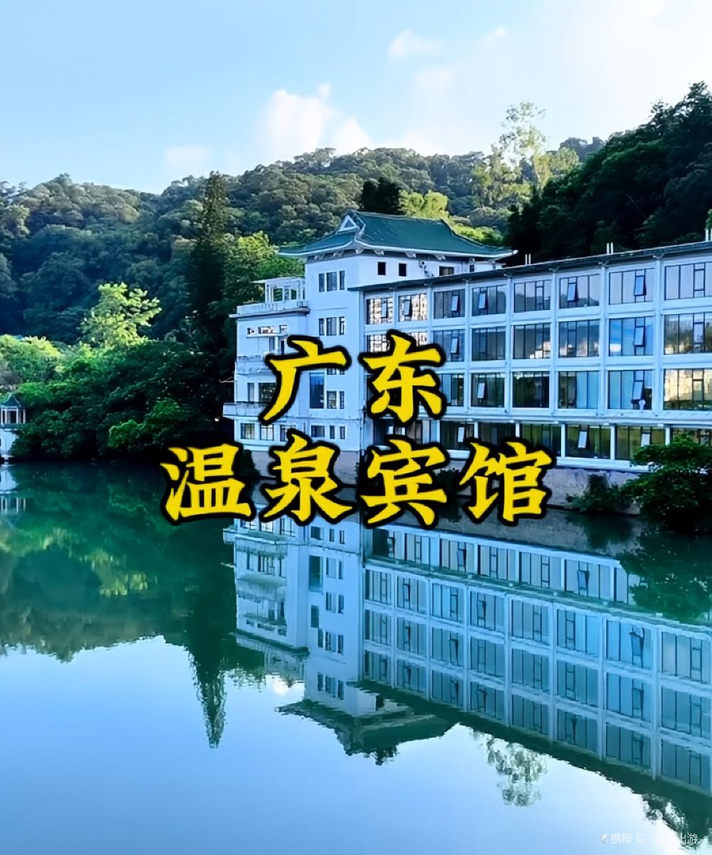 广东温泉宾馆图片