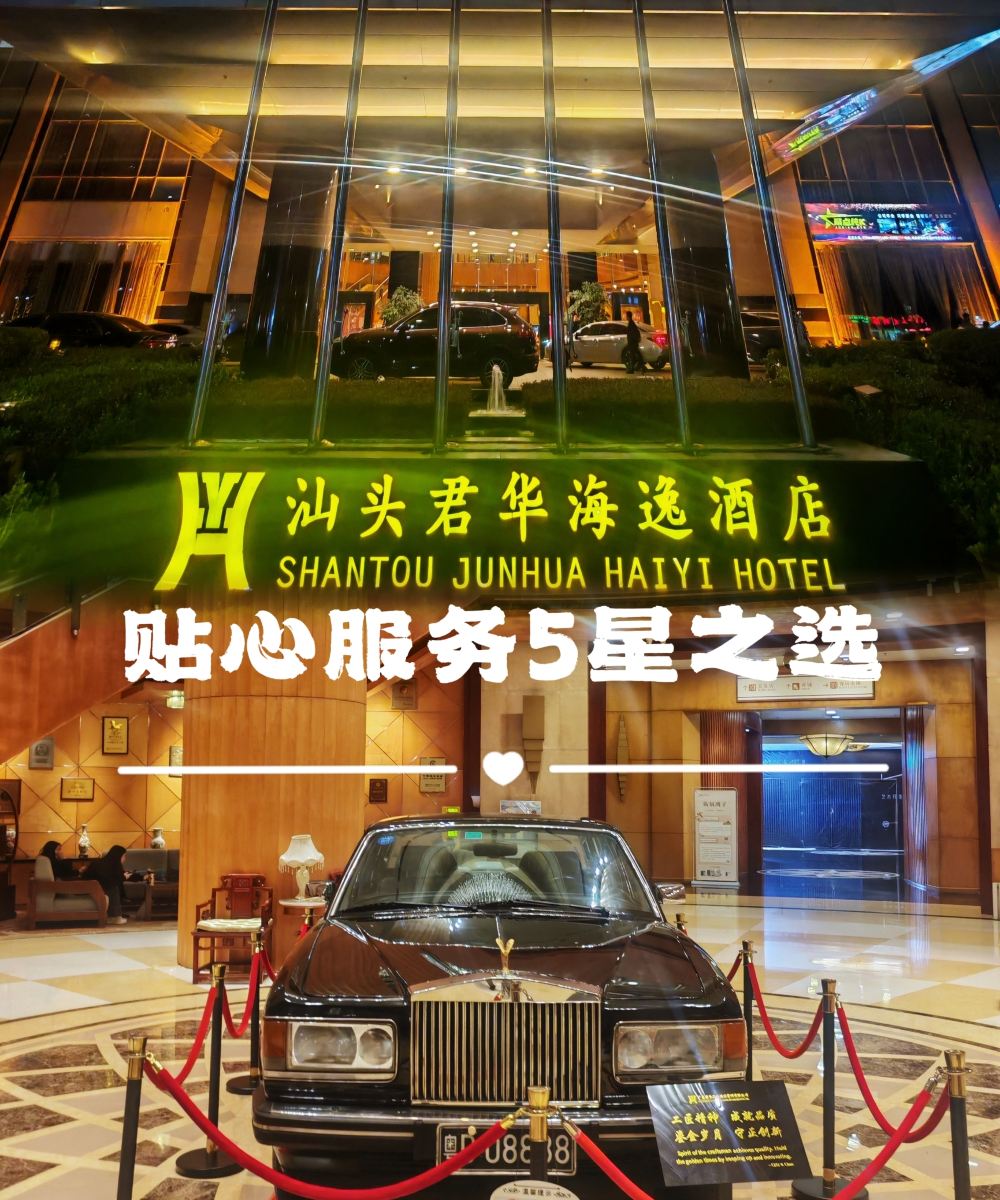 汕头君华海逸酒店(龙眼南路美食街万象城店)图片