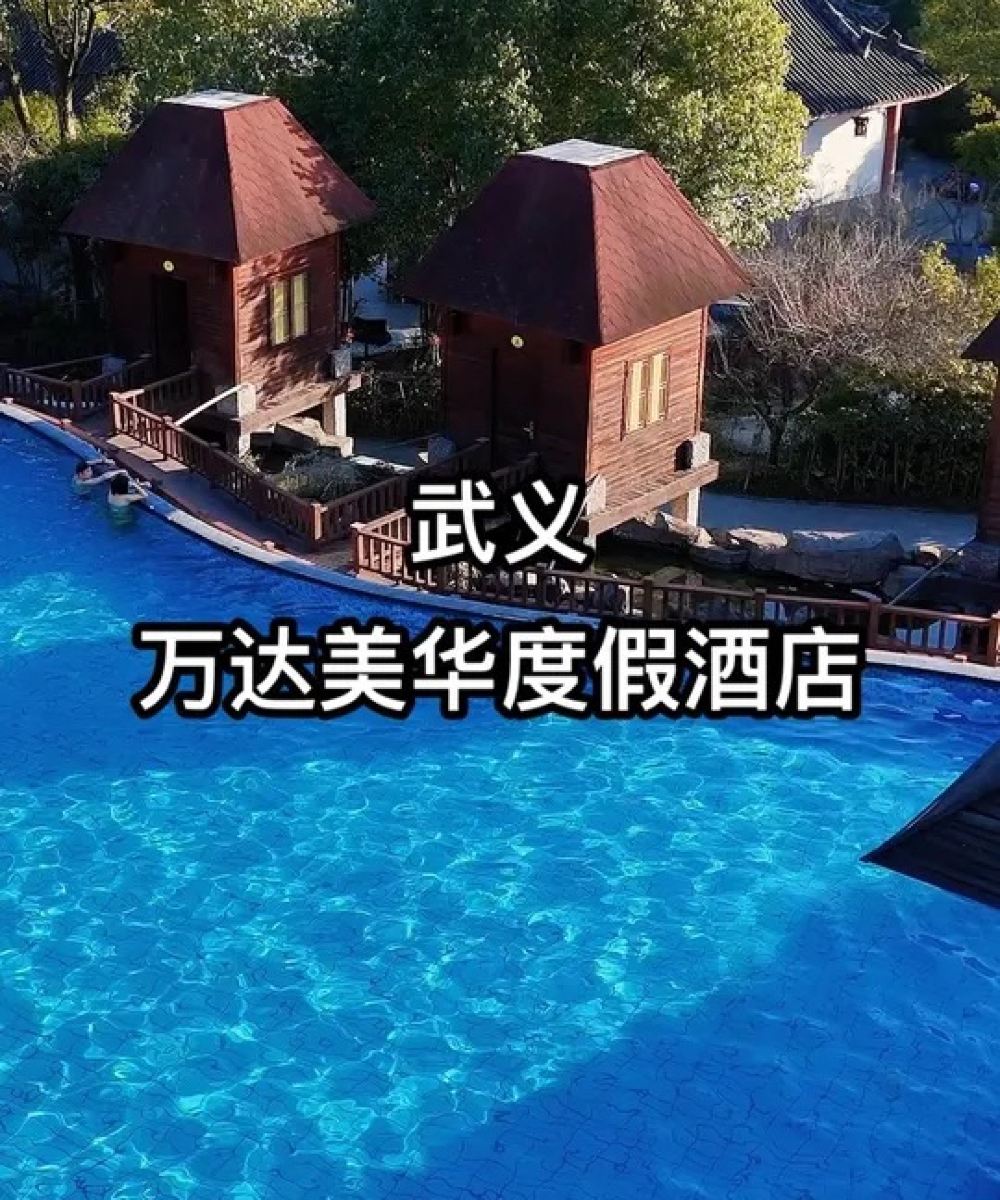 武义万达美华酒店图片