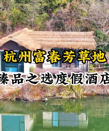 杭州富春芳草地臻品之选度假酒店图片