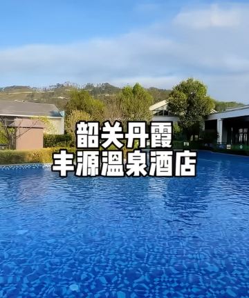 韶关丹霞丰源温泉酒店图片