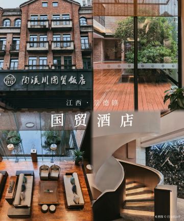 陶溪川国贸饭店图片