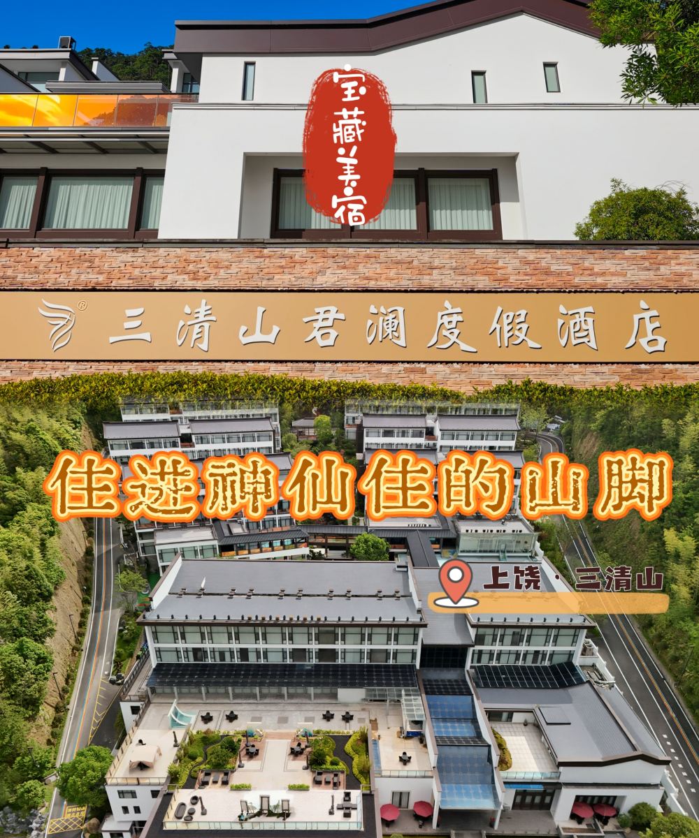 三清山君澜度假酒店(东部金沙索道店)图片