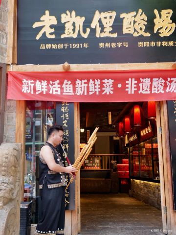 老凯里酸汤鱼(总店)