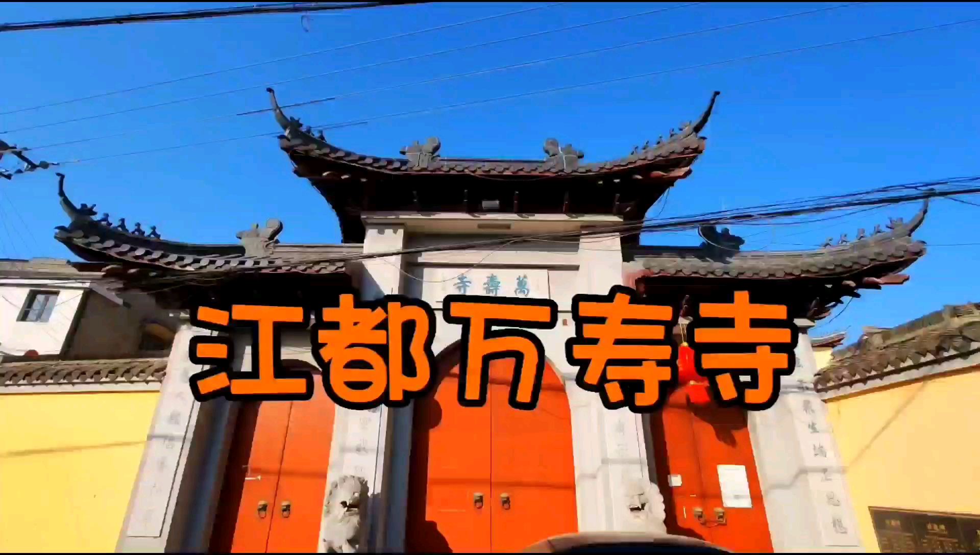 扬州江都区有一座藏在小镇里的汉代古庙，它就是吴桥镇的万寿寺