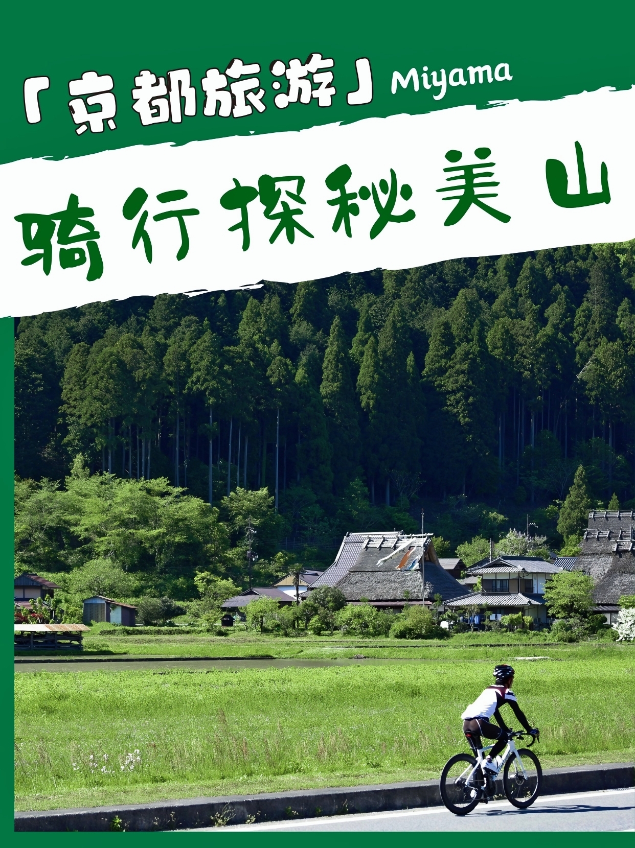 京都秘境｜🚴‍♀️美山町完整骑行攻略！