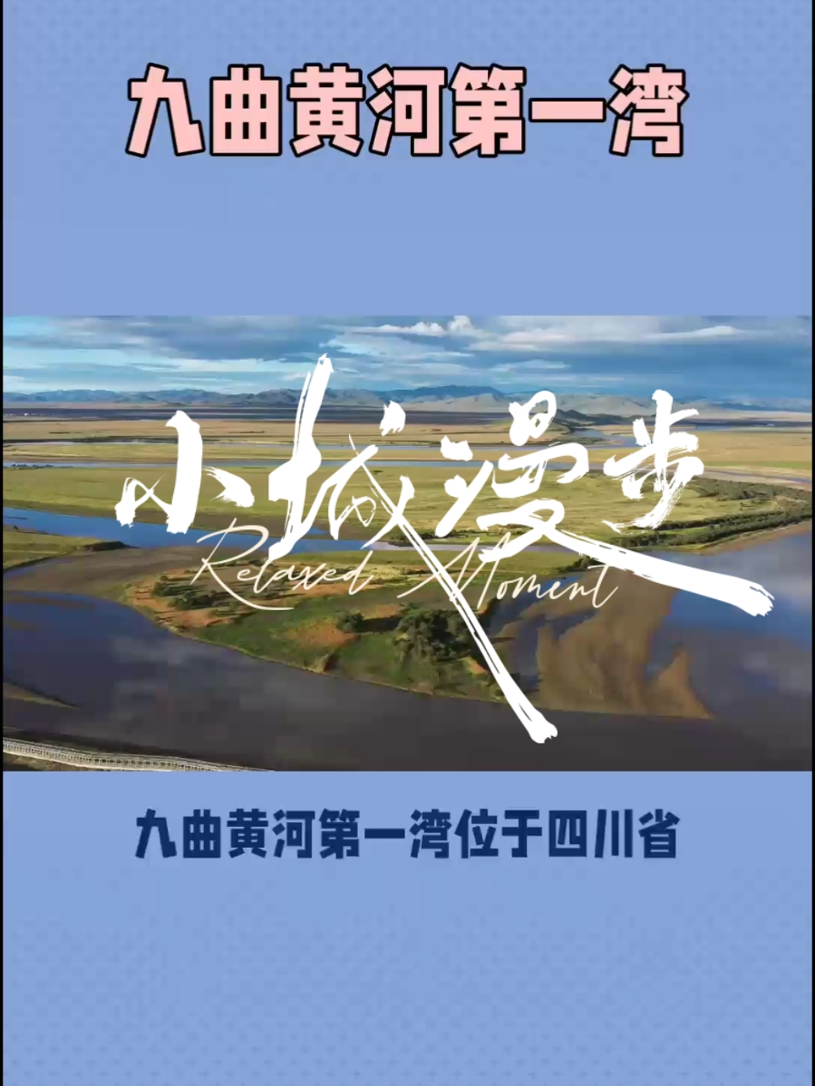 九曲黄河第一湾：探秘四川的壮丽景观