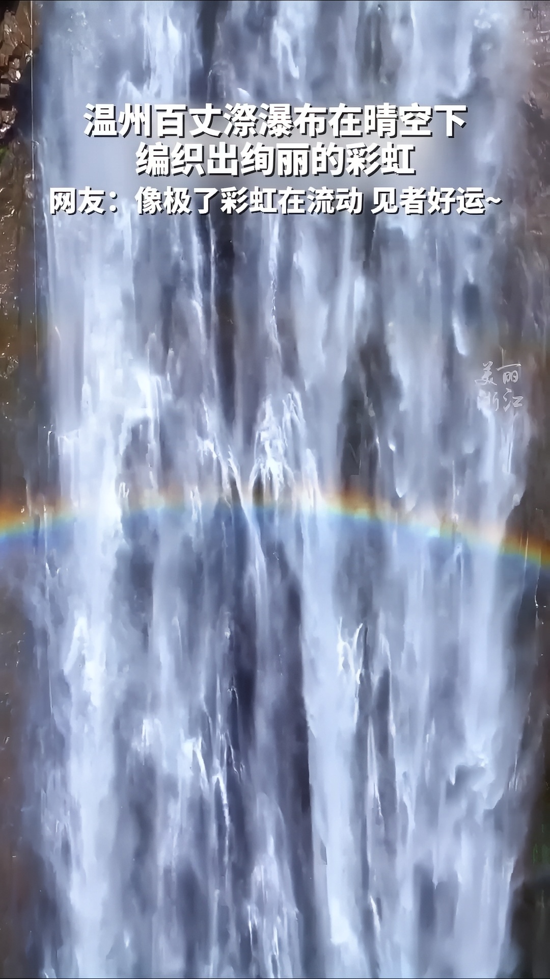 温州百丈漈瀑布，在睛空下编织出绚丽的 彩虹！ #遇见彩虹 #看瀑布的好地方 #温州百丈漈瀑布有多美
