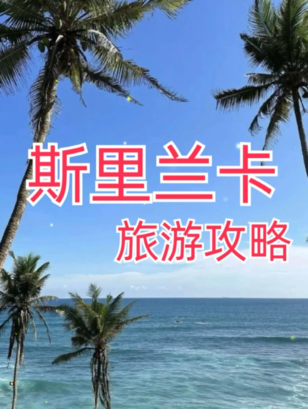 斯里兰卡旅游功略[Cute]  #斯兰卡旅游 #旅游推荐官 #出国游攻略