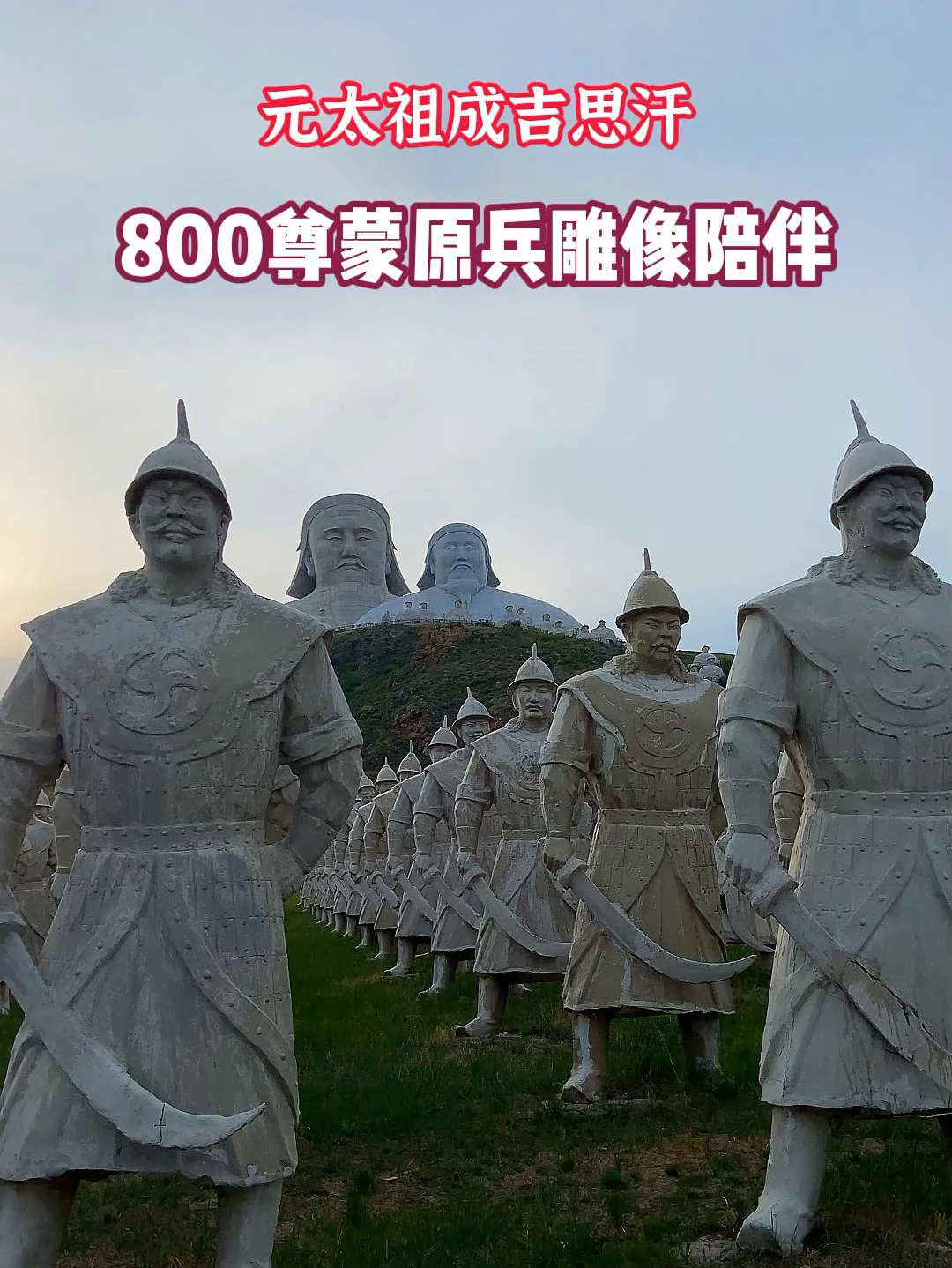 蒙元雕塑群，元太祖成吉思汗，和他的孙子忽必烈雕像