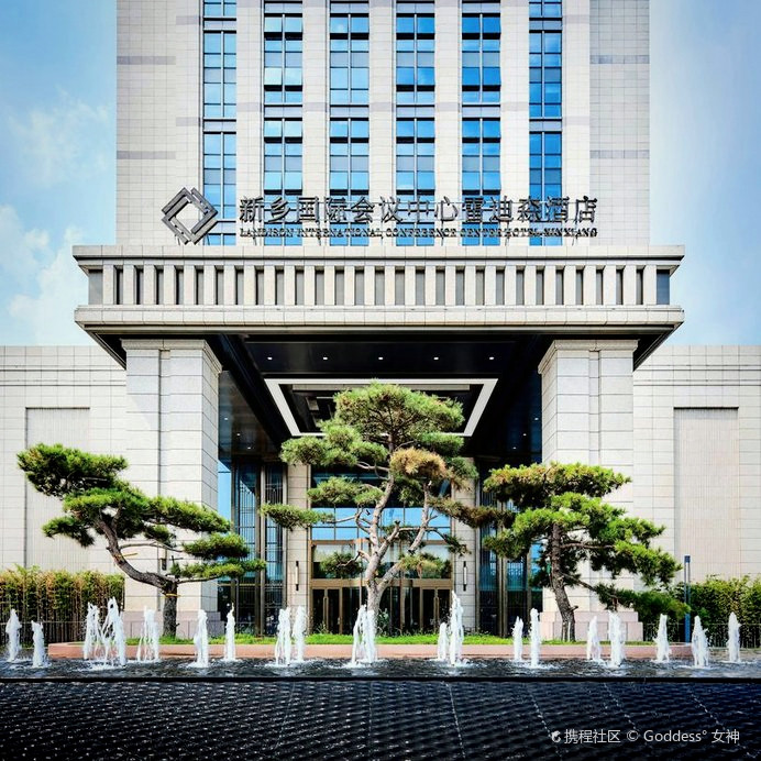 新乡国际会议中心雷迪森酒店
