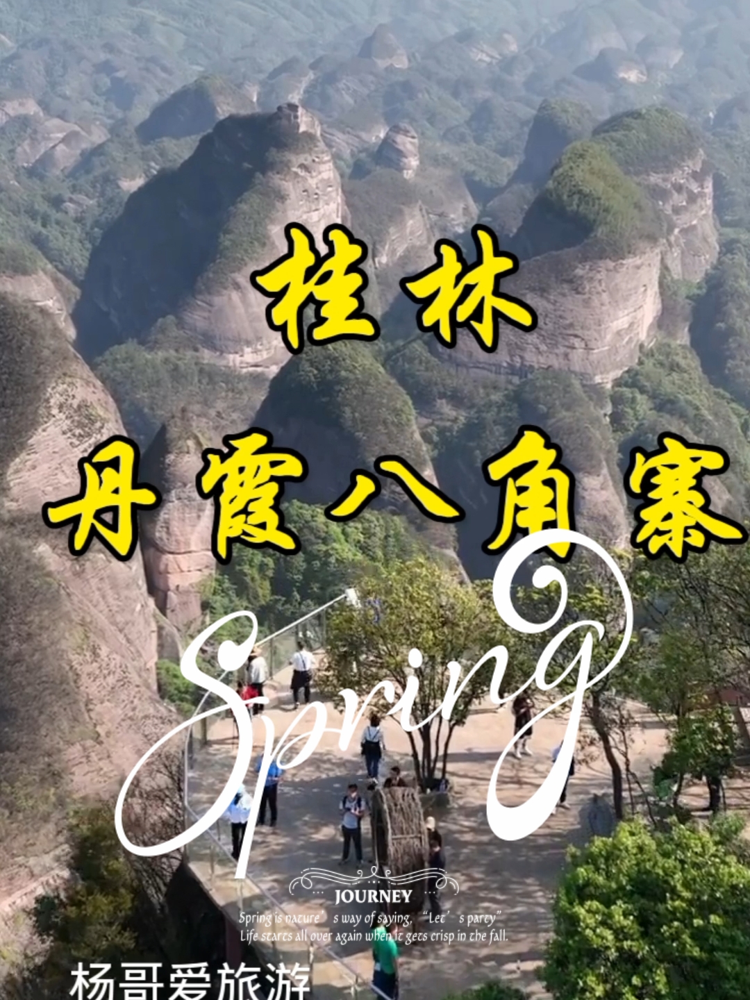 资源八角寨，被誉为丹霞之魂、国家瑰宝中国最美的七大丹霞之一#旅行过家家 #春天玩点花的 #上海赏花指