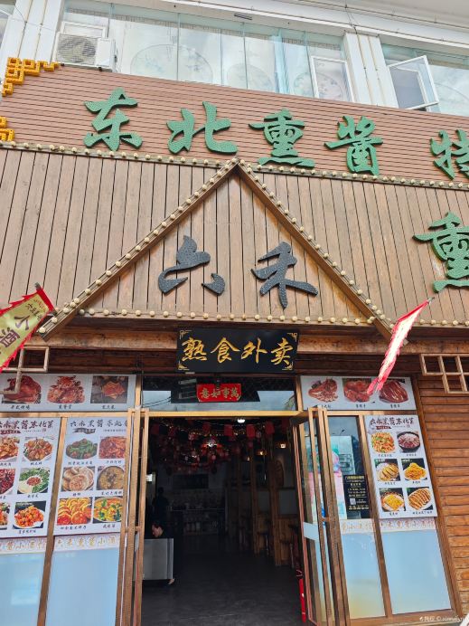 六禾熏酱小酒馆·东北菜(永万路店)