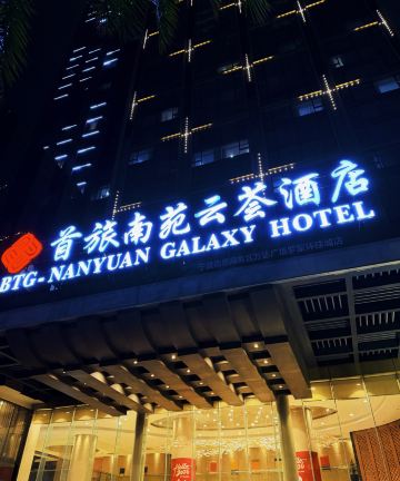 宁波首旅南苑云荟酒店图片