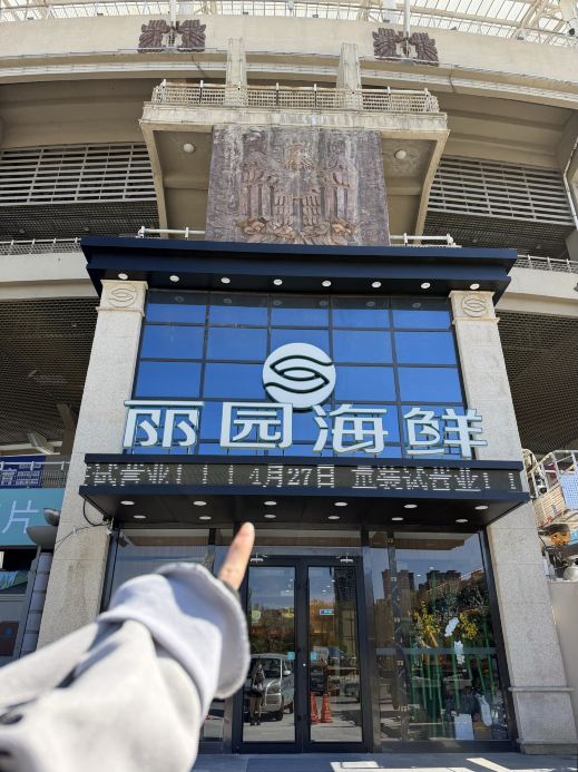 丽园海鲜饭店(体育场店)