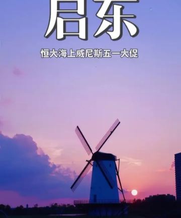 启东恒大海上威尼斯酒店图片