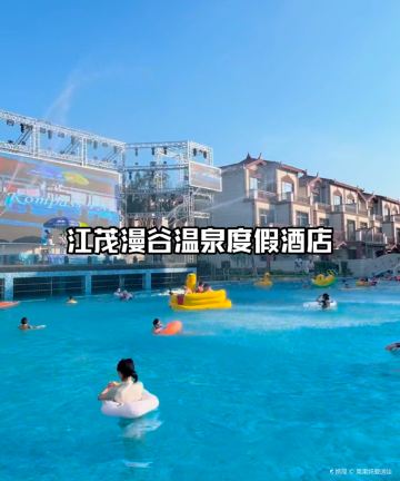 江茂·漫谷温泉度假酒店图片