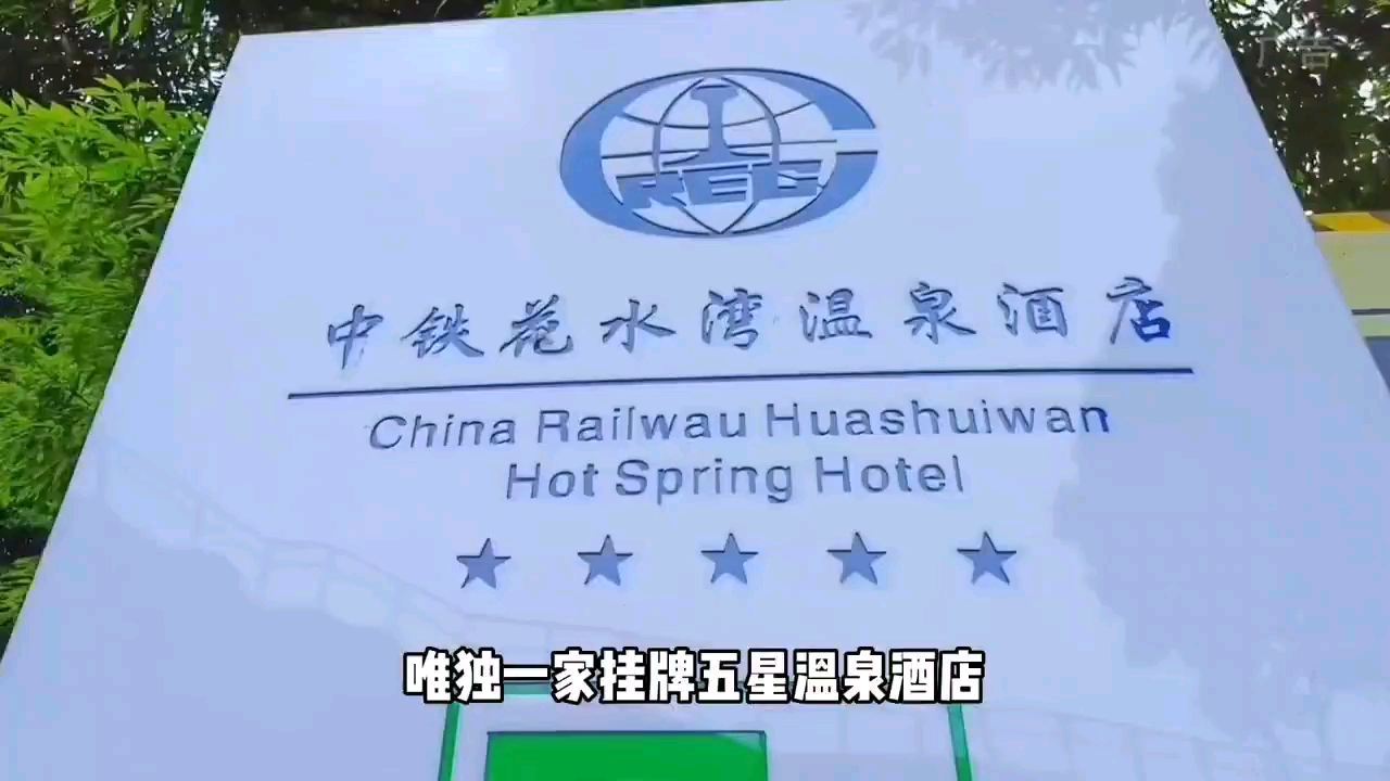 成都，中铁花水湾温泉酒店