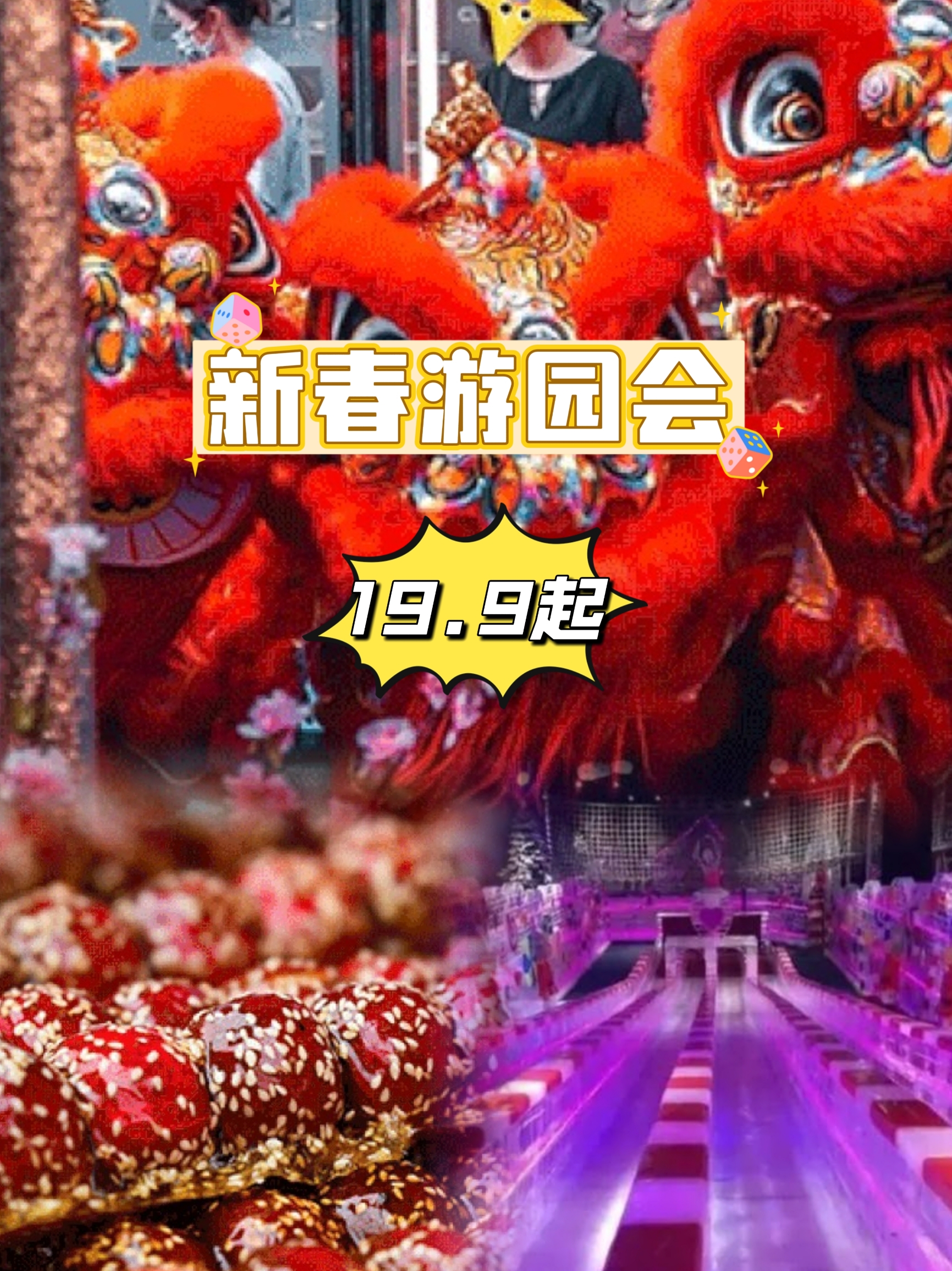 推荐一个北京新春游园会活动