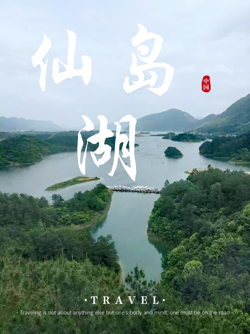 仙岛湖