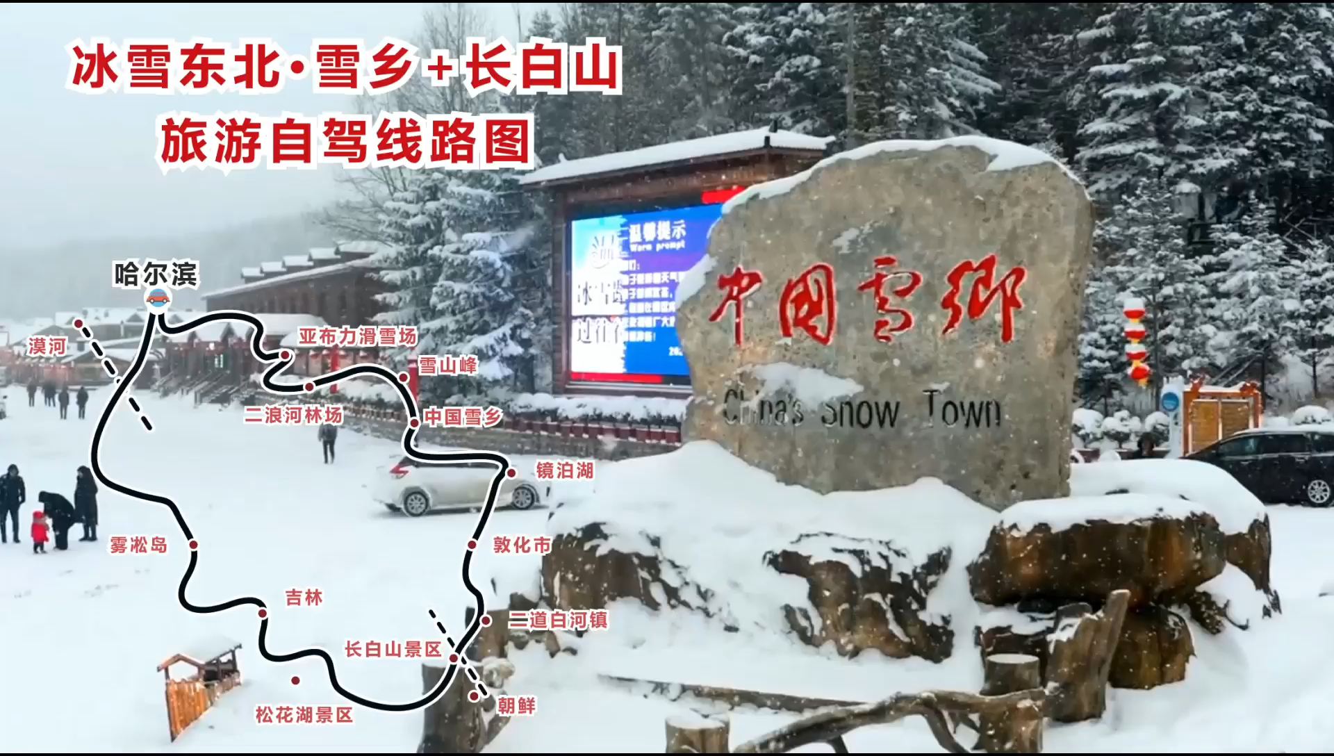 哈尔滨雪乡+长白山自驾线路图，最美雪乡游玩攻略，值得收藏❤️