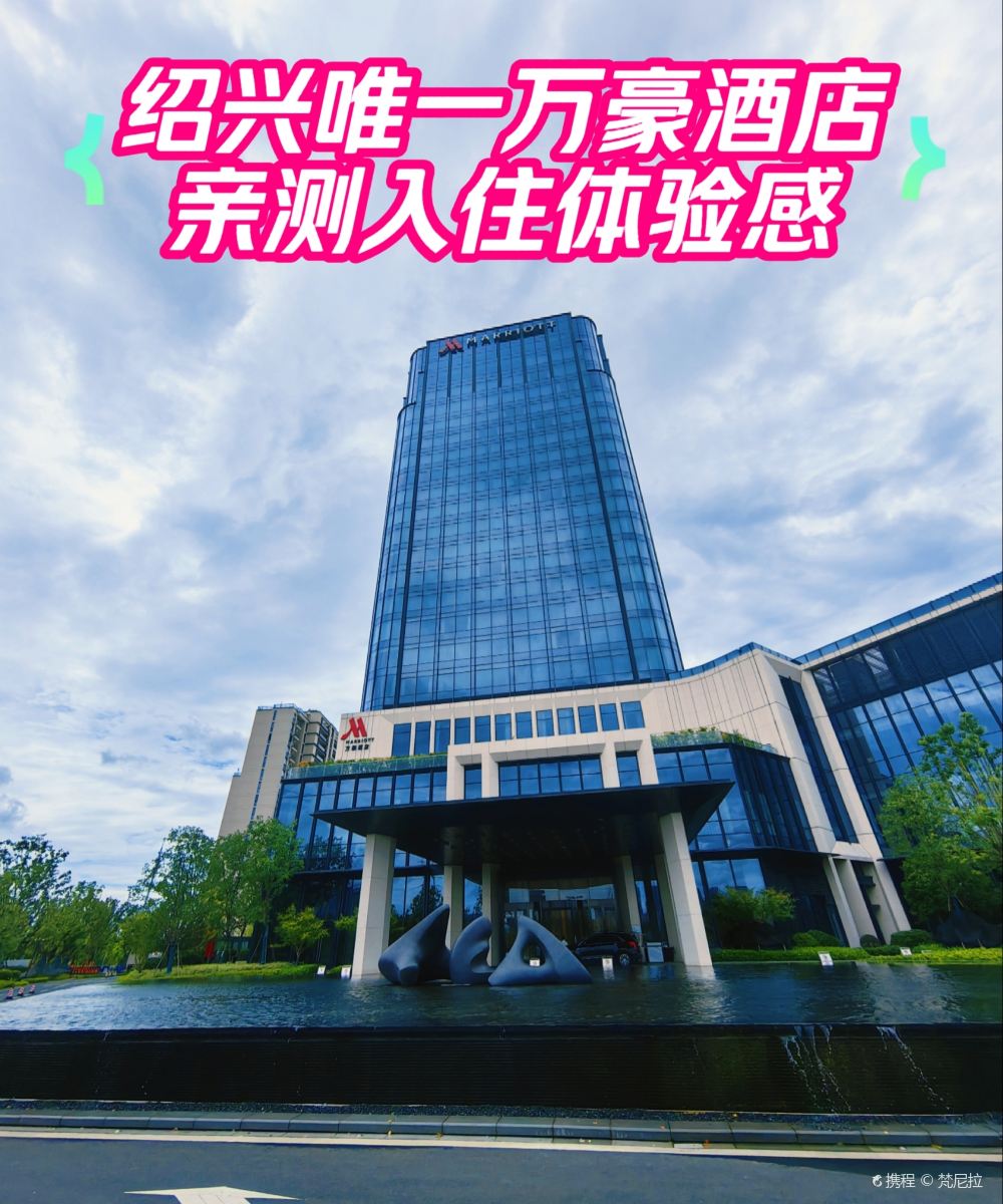 绍兴上虞万豪酒店图片