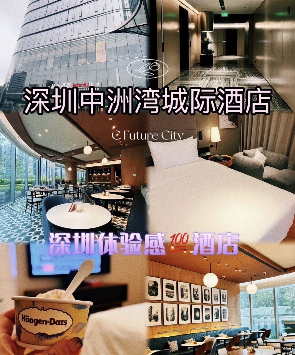 深圳福田中洲湾城际酒店图片